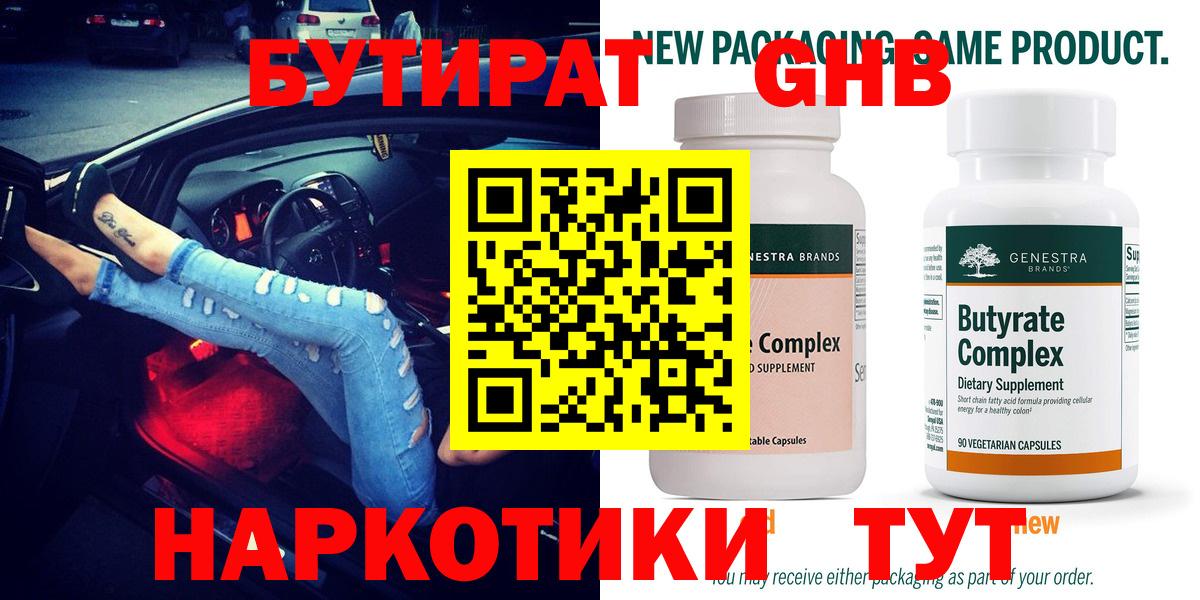 Бутират бутандиол  Вход с VPN  БУТИРАТ  Бийск 