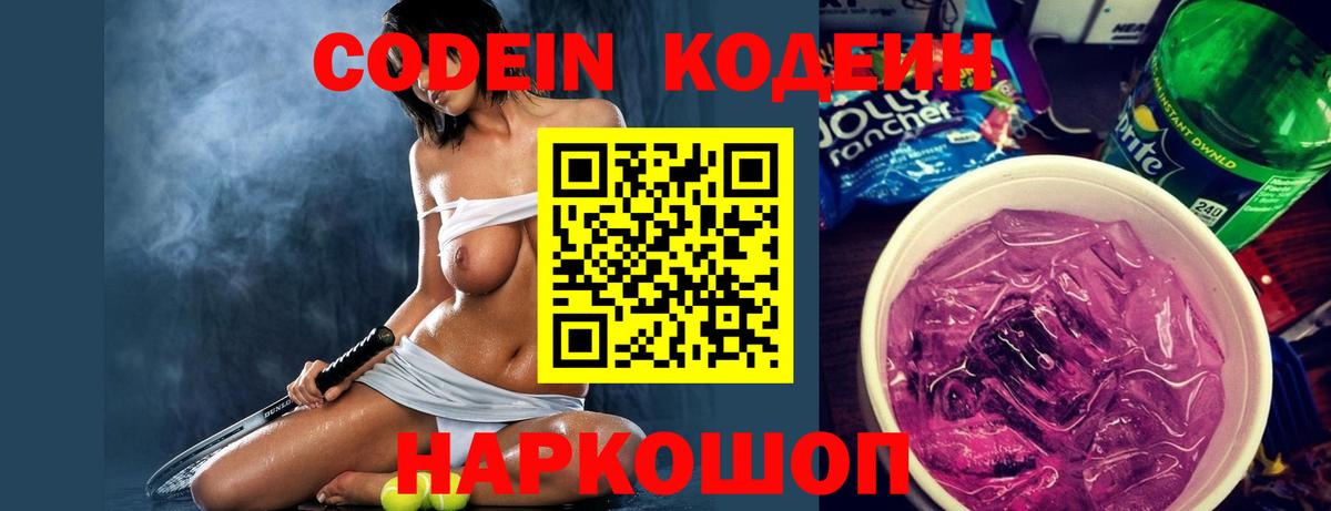 Codein напиток Lean (лин) Бийск